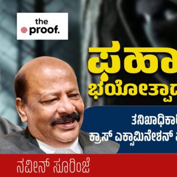 ಫಹಾದ್ ಭಯೋತ್ಪಾದಕನೇ ? ತನಿಖಾಧಿಕಾರಿಯ ಕ್ರಾಸ್ ಎಕ್ಸಾಮಿನೇಶನ್ ಏನು ಹೇಳುತ್ತದೆ ?