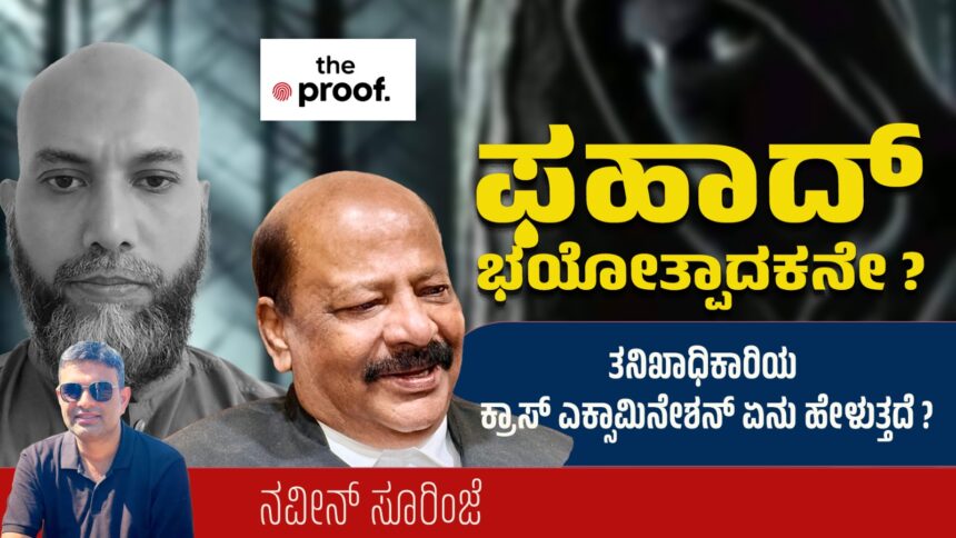 1001565406 ಫಹಾದ್ ಭಯೋತ್ಪಾದಕನೇ ? ತನಿಖಾಧಿಕಾರಿಯ ಕ್ರಾಸ್ ಎಕ್ಸಾಮಿನೇಶನ್ ಏನು ಹೇಳುತ್ತದೆ ?