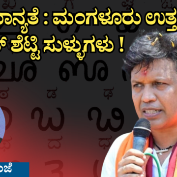 1001117968 ತುಳು ಮಾನ್ಯತೆ: ಮಂಗಳೂರು ಉತ್ತರ ಶಾಸಕ ಡಾ ವೈ ಭರತ್ ಶೆಟ್ಟಿ ಸುಳ್ಳುಗಳು !