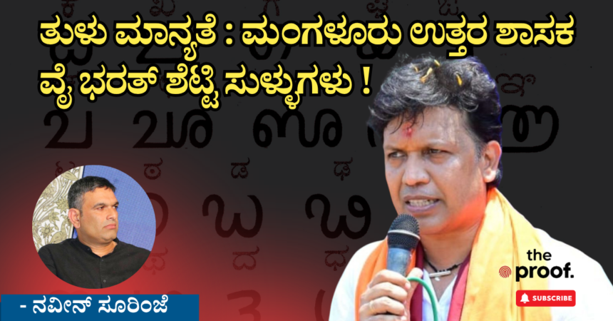 1001117968 ತುಳು ಮಾನ್ಯತೆ: ಮಂಗಳೂರು ಉತ್ತರ ಶಾಸಕ ಡಾ ವೈ ಭರತ್ ಶೆಟ್ಟಿ ಸುಳ್ಳುಗಳು !