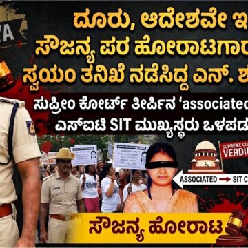 ಸೌಜನ್ಯ ಪರ ಹೋರಾಟಗಾರರ ವಿರುದ್ಧ ಸ್ವಯಂ ತನಿಖೆ ನಡೆಸಿದ್ದ ಎನ್. ಶಶಿಕುಮಾರ್
