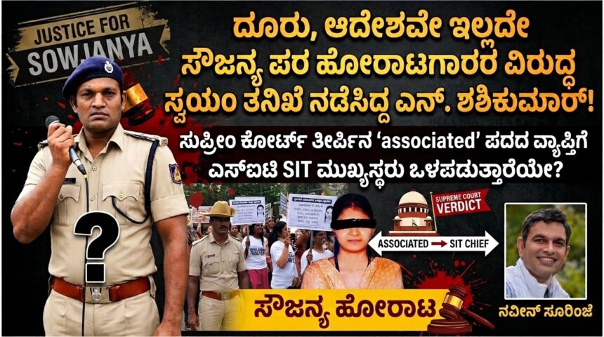 ಸೌಜನ್ಯ ಪರ ಹೋರಾಟಗಾರರ ವಿರುದ್ಧ ಸ್ವಯಂ ತನಿಖೆ ನಡೆಸಿದ್ದ ಎನ್. ಶಶಿಕುಮಾರ್