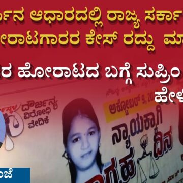 ರಾಜ್ಯ ಸರ್ಕಾರವು ಸೌಜನ್ಯ ಹೋರಾಟಗಾರರ ಕೇಸ್ ರದ್ದು ಮಾಡುತ್ತಾ ?