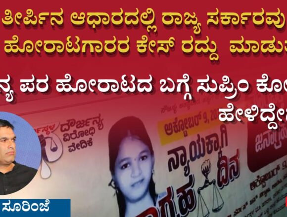 IMG-20260927-WA0001 ರಾಜ್ಯ ಸರ್ಕಾರವು ಸೌಜನ್ಯ ಹೋರಾಟಗಾರರ ಕೇಸ್ ರದ್ದು ಮಾಡುತ್ತಾ ?