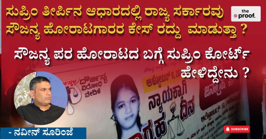 ರಾಜ್ಯ ಸರ್ಕಾರವು ಸೌಜನ್ಯ ಹೋರಾಟಗಾರರ ಕೇಸ್ ರದ್ದು ಮಾಡುತ್ತಾ ?