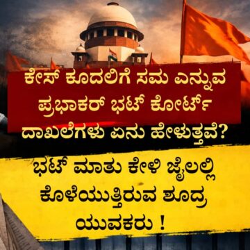 ಕೇಸ್ ಕೂದಲಿಗೆ ಸಮ ಎನ್ನುವ ಪ್ರಭಾಕರ್ ಭಟ್ ಕೋರ್ಟ್ ದಾಖಲೆಗಳು ಏನು ಹೇಳುತ್ತವೆ? ಭಟ್  ಮಾತು ಕೇಳಿ ಜೈಲಲ್ಲಿ ಕೊಳೆಯುತ್ತಿರುವ ಶೂದ್ರ ಯುವಕರು ! 