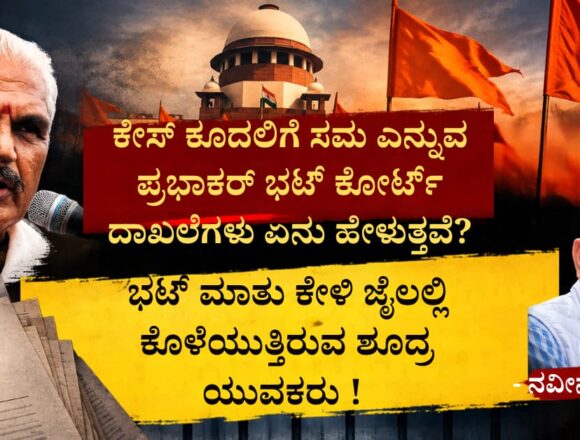 Prabhakar Bhat ಕೇಸ್ ಕೂದಲಿಗೆ ಸಮ ಎನ್ನುವ ಪ್ರಭಾಕರ್ ಭಟ್ ಕೋರ್ಟ್ ದಾಖಲೆಗಳು ಏನು ಹೇಳುತ್ತವೆ? ಭಟ್ ಮಾತು ಕೇಳಿ ಜೈಲಲ್ಲಿ ಕೊಳೆಯುತ್ತಿರುವ ಶೂದ್ರ ಯುವಕರು !
