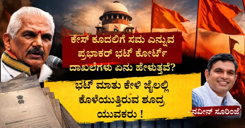 Prabhakar Bhat ಕೇಸ್ ಕೂದಲಿಗೆ ಸಮ ಎನ್ನುವ ಪ್ರಭಾಕರ್ ಭಟ್ ಕೋರ್ಟ್ ದಾಖಲೆಗಳು ಏನು ಹೇಳುತ್ತವೆ? ಭಟ್ ಮಾತು ಕೇಳಿ ಜೈಲಲ್ಲಿ ಕೊಳೆಯುತ್ತಿರುವ ಶೂದ್ರ ಯುವಕರು !
