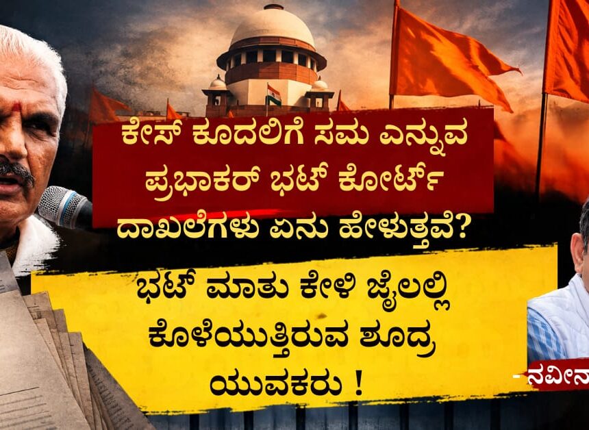 Prabhakar Bhat ಕೇಸ್ ಕೂದಲಿಗೆ ಸಮ ಎನ್ನುವ ಪ್ರಭಾಕರ್ ಭಟ್ ಕೋರ್ಟ್ ದಾಖಲೆಗಳು ಏನು ಹೇಳುತ್ತವೆ? ಭಟ್ ಮಾತು ಕೇಳಿ ಜೈಲಲ್ಲಿ ಕೊಳೆಯುತ್ತಿರುವ ಶೂದ್ರ ಯುವಕರು !