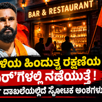 thumb ಕರಾವಳಿಯ ಹಿಂದುತ್ವ ರಕ್ಷಣೆಯ ಸಭೆ 'ಬಾರ್'ಗಳಲ್ಲಿ ನಡೆಯುತ್ತೆ ! ಕೋರ್ಟ್ ದಾಖಲೆಯಲ್ಲಿದೆ ಸ್ಫೋಟಕ ಅಂಶಗಳು