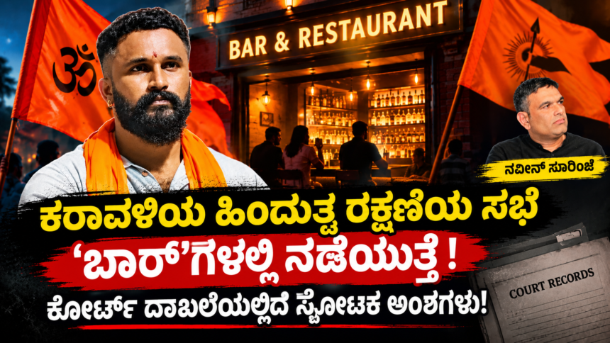 ಕರಾವಳಿಯ ಹಿಂದುತ್ವ ರಕ್ಷಣೆಯ ಸಭೆ 'ಬಾರ್'ಗಳಲ್ಲಿ ನಡೆಯುತ್ತೆ ! ಕೋರ್ಟ್ ದಾಖಲೆಯಲ್ಲಿದೆ ಸ್ಫೋಟಕ ಅಂಶಗಳು