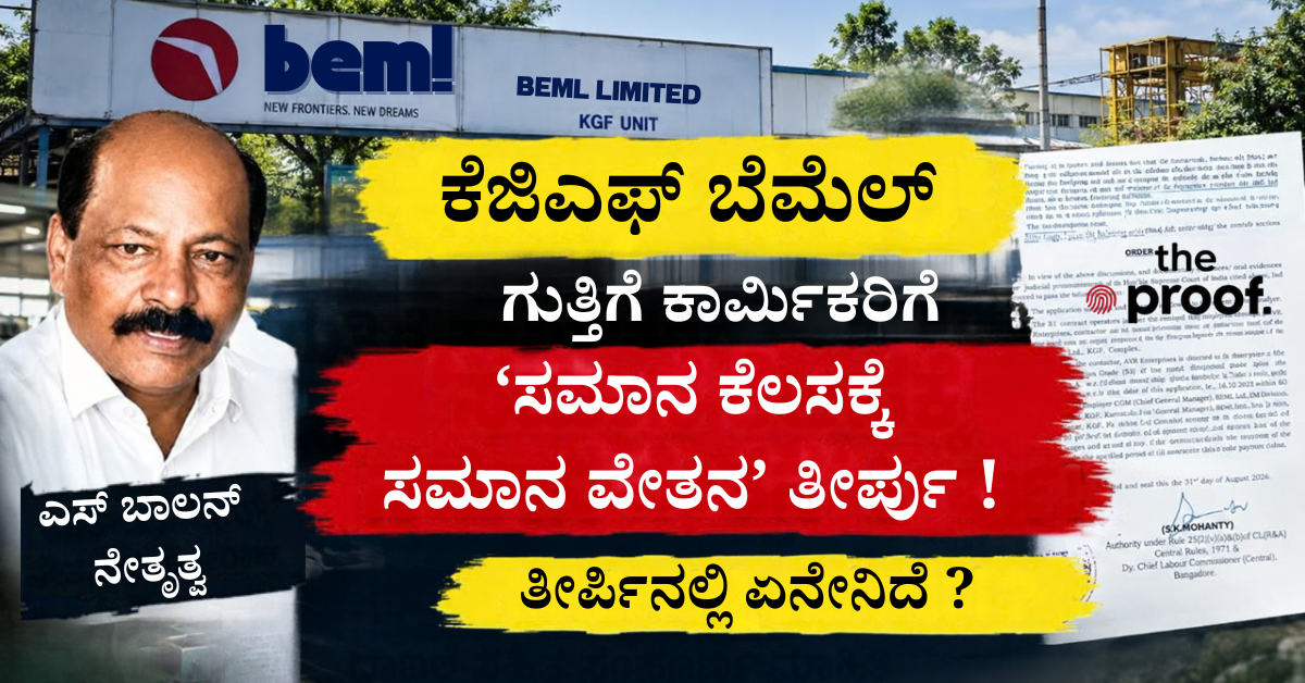 BEML ಕೆಜಿಎಫ್ ಬೆಮೆಲ್ ಗುತ್ತಿಗೆ ಕಾರ್ಮಿಕರಿಗೆ ‘ಸಮಾನ ಕೆಲಸಕ್ಕೆ ಸಮಾನ ವೇತನ’ ತೀರ್ಪು ! ಹೋರಾಟ ನಡೆದಿದ್ದು ಹೇಗೆ ? ತೀರ್ಪಿನಲ್ಲಿ ಏನೇನಿದೆ ?