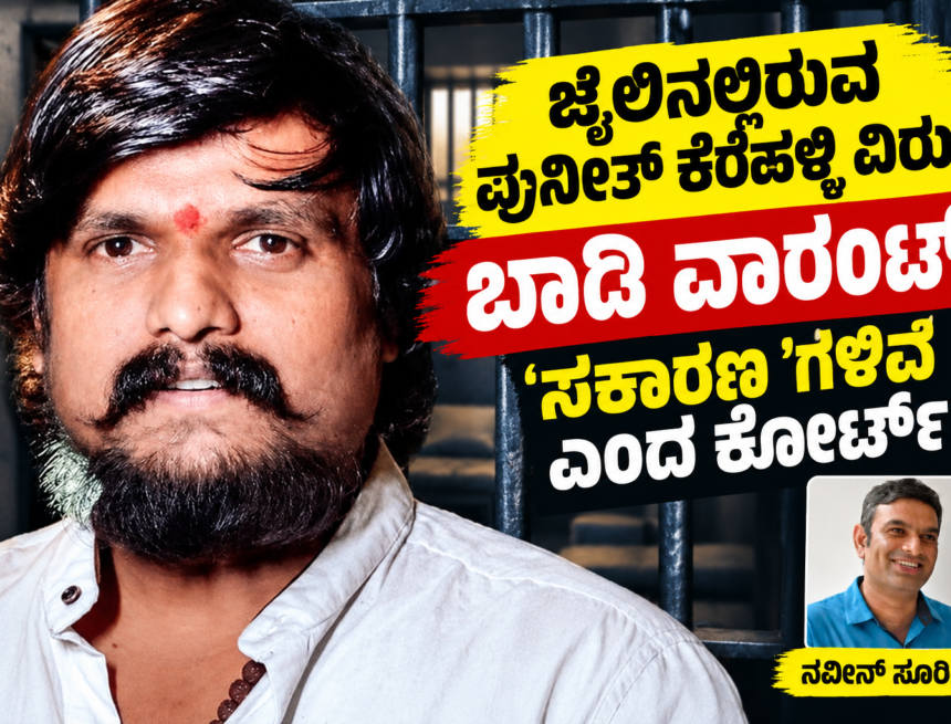 Jail Bars and Breaking Kannada Headlines punith