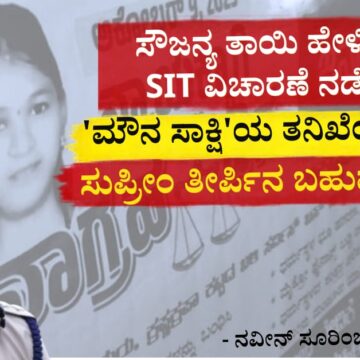 ಸೌಜನ್ಯ ತಾಯಿ ಹೇಳಿದವರನ್ನು ಎಸ್ಐಟಿ ವಿಚಾರಣೆ ನಡೆಸಬೇಕು! ‘ಮೌನ ಸಾಕ್ಷಿ’ಯ ತನಿಖೆಯೂ ಅಗತ್ಯ! ಸುಪ್ರೀಂ ತೀರ್ಪಿನ ಬಹುಮುಖ್ಯ ಭಾಗ