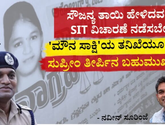 ಸೌಜನ್ಯ ತಾಯಿ ಹೇಳಿದವರನ್ನು ಎಸ್ಐಟಿ ವಿಚಾರಣೆ ನಡೆಸಬೇಕು ಸೌಜನ್ಯ ತಾಯಿ ಹೇಳಿದವರನ್ನು ಎಸ್ಐಟಿ ವಿಚಾರಣೆ ನಡೆಸಬೇಕು! ‘ಮೌನ ಸಾಕ್ಷಿ’ಯ ತನಿಖೆಯೂ ಅಗತ್ಯ! ಸುಪ್ರೀಂ ತೀರ್ಪಿನ ಬಹುಮುಖ್ಯ ಭಾಗ