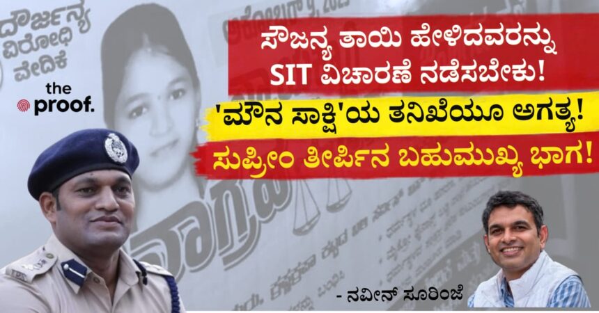 ಸೌಜನ್ಯ ತಾಯಿ ಹೇಳಿದವರನ್ನು ಎಸ್ಐಟಿ ವಿಚಾರಣೆ ನಡೆಸಬೇಕು! ‘ಮೌನ ಸಾಕ್ಷಿ’ಯ ತನಿಖೆಯೂ ಅಗತ್ಯ! ಸುಪ್ರೀಂ ತೀರ್ಪಿನ ಬಹುಮುಖ್ಯ ಭಾಗ