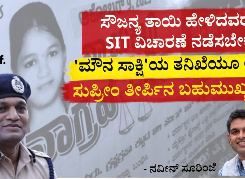 ಸೌಜನ್ಯ ತಾಯಿ ಹೇಳಿದವರನ್ನು ಎಸ್ಐಟಿ ವಿಚಾರಣೆ ನಡೆಸಬೇಕು ಸೌಜನ್ಯ ತಾಯಿ ಹೇಳಿದವರನ್ನು ಎಸ್ಐಟಿ ವಿಚಾರಣೆ ನಡೆಸಬೇಕು! ‘ಮೌನ ಸಾಕ್ಷಿ’ಯ ತನಿಖೆಯೂ ಅಗತ್ಯ! ಸುಪ್ರೀಂ ತೀರ್ಪಿನ ಬಹುಮುಖ್ಯ ಭಾಗ